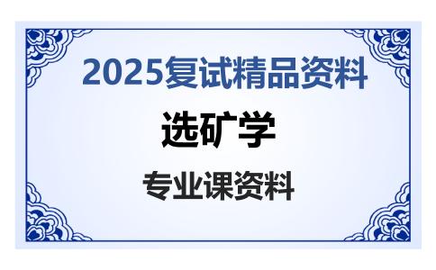 选矿学考研复试资料