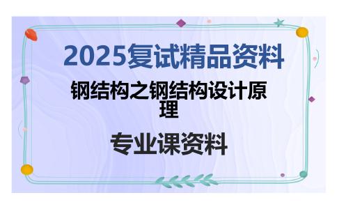 钢结构之钢结构设计原理考研复试资料