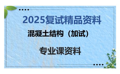 混凝土结构（加试）考研复试资料