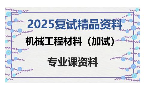 机械工程材料（加试）考研复试资料