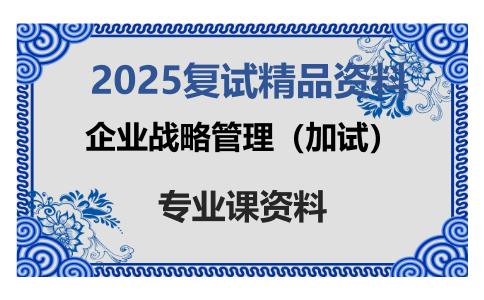 企业战略管理（加试）考研复试资料