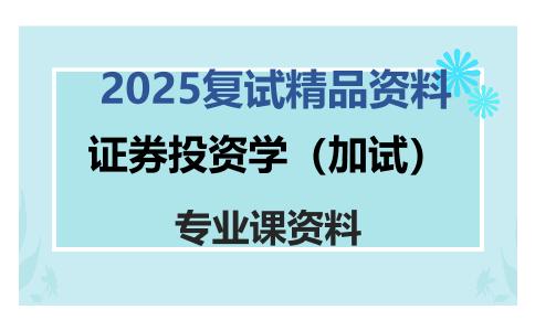 证券投资学（加试）考研复试资料