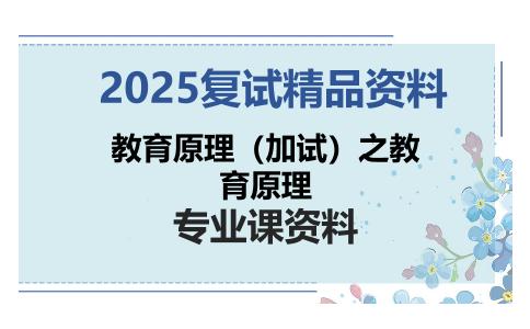 教育原理（加试）之教育原理考研复试资料