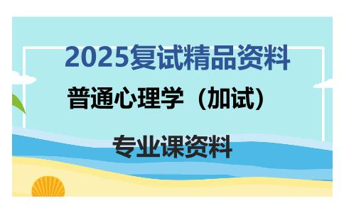 普通心理学（加试）考研复试资料