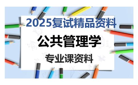 公共管理学考研复试资料