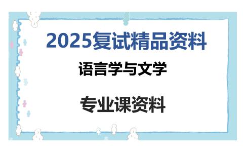 语言学与文学考研复试资料