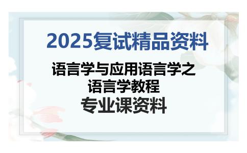 语言学与应用语言学之语言学教程考研复试资料