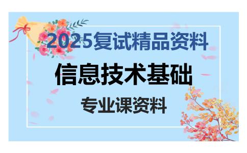 信息技术基础考研复试资料