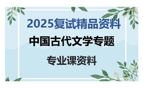 中国古代文学专题考研复试资料