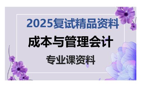 成本与管理会计考研复试资料