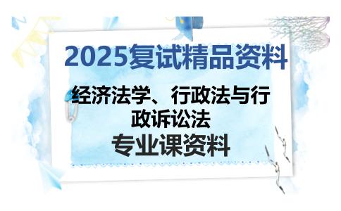 经济法学、行政法与行政诉讼法考研复试资料