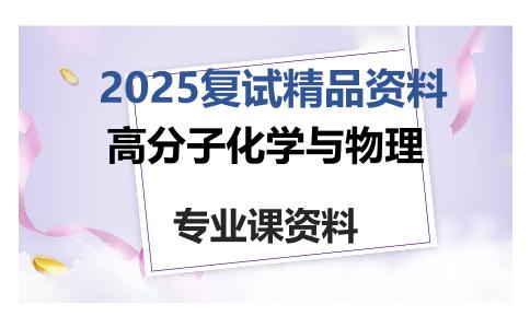 高分子化学与物理考研复试资料