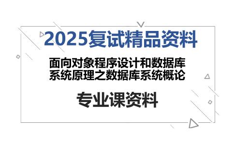 面向对象程序设计和数据库系统原理之数据库系统概论考研复试资料