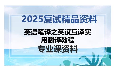 英语笔译之英汉互译实用翻译教程考研复试资料