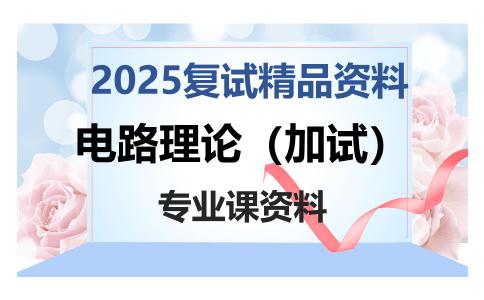 电路理论（加试）考研复试资料