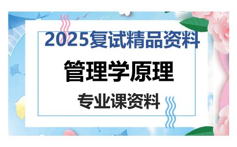 管理学原理考研复试资料