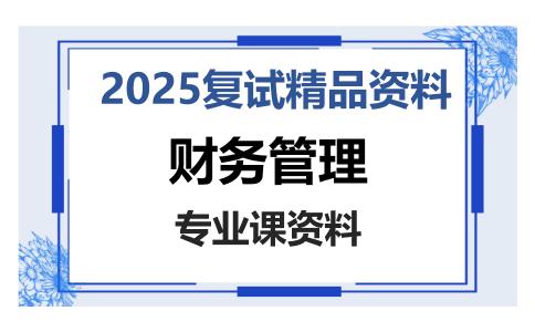 财务管理考研复试资料