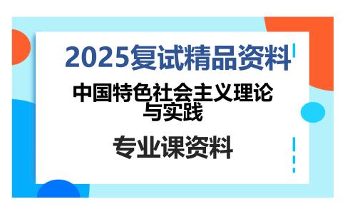 中国特色社会主义理论与实践考研复试资料