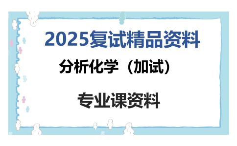 分析化学（加试）考研复试资料