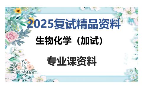 生物化学（加试）考研复试资料