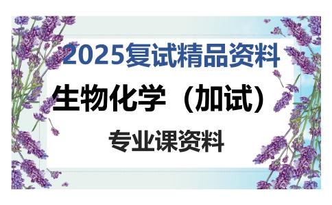 生物化学（加试）考研复试资料