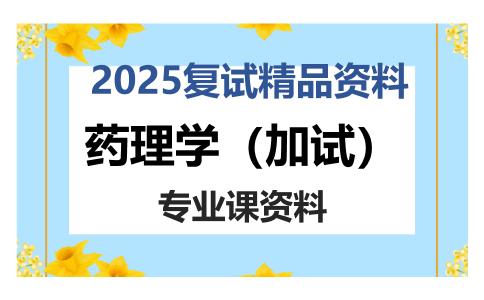 药理学（加试）考研复试资料