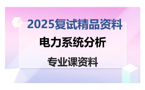 电力系统分析考研复试资料