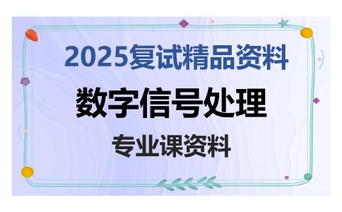 数字信号处理考研复试资料