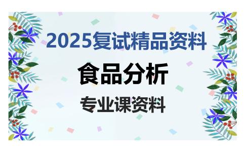 食品分析考研复试资料