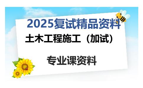 土木工程施工（加试）考研复试资料