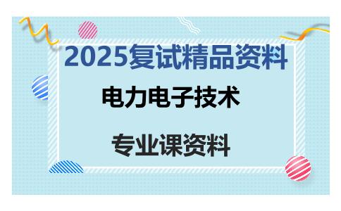 电力电子技术考研复试资料