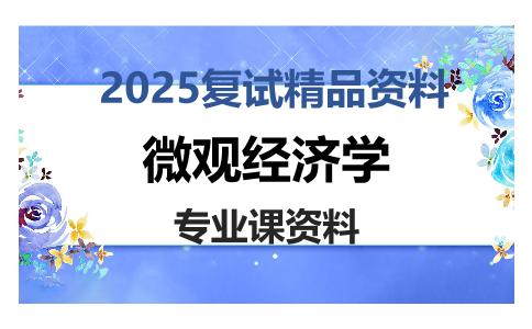 微观经济学考研复试资料