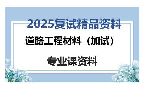 道路工程材料（加试）考研复试资料