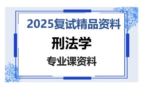 刑法学考研复试资料