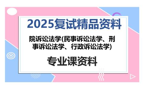 院诉讼法学(民事诉讼法学、刑事诉讼法学、行政诉讼法学)考研复试资料