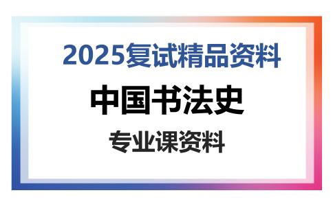 中国书法史考研复试资料