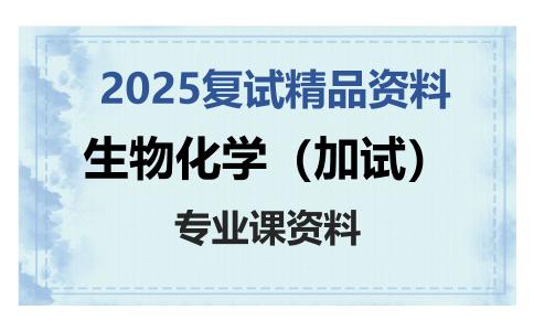 生物化学（加试）考研复试资料