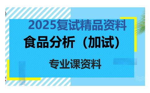 食品分析（加试）考研复试资料