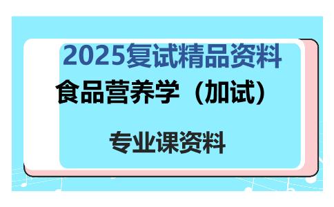 食品营养学（加试）考研复试资料