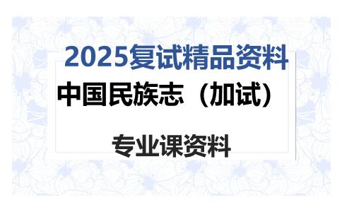 中国民族志（加试）考研复试资料