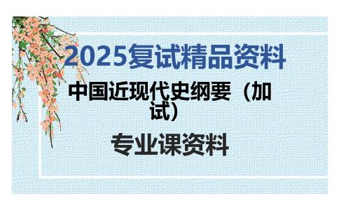 中国近现代史纲要（加试）考研复试资料