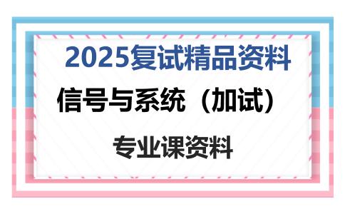 信号与系统（加试）考研复试资料