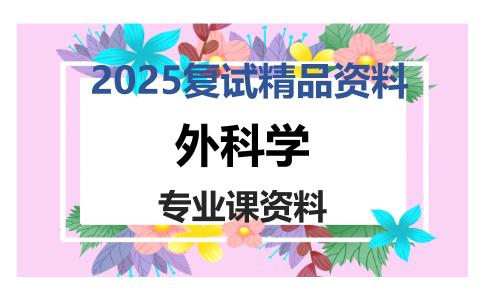 外科学考研复试资料