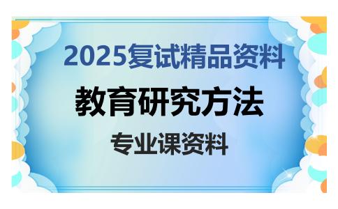 教育研究方法考研复试资料