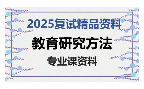 教育研究方法考研复试资料