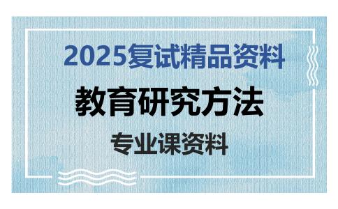 教育研究方法考研复试资料