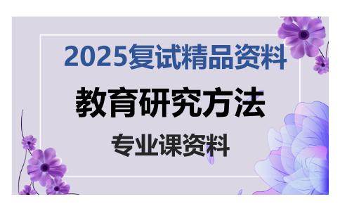 教育研究方法考研复试资料