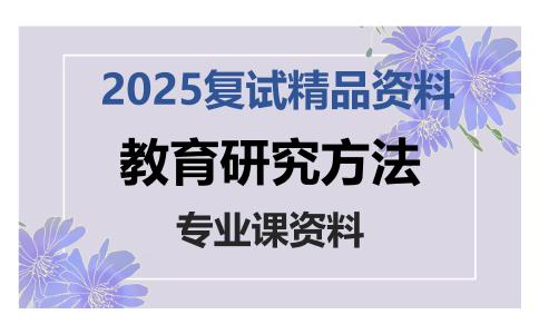 教育研究方法考研复试资料