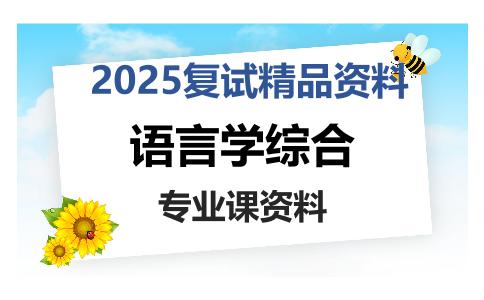 语言学综合考研复试资料