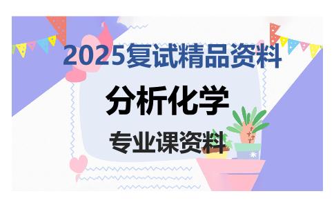 分析化学考研复试资料